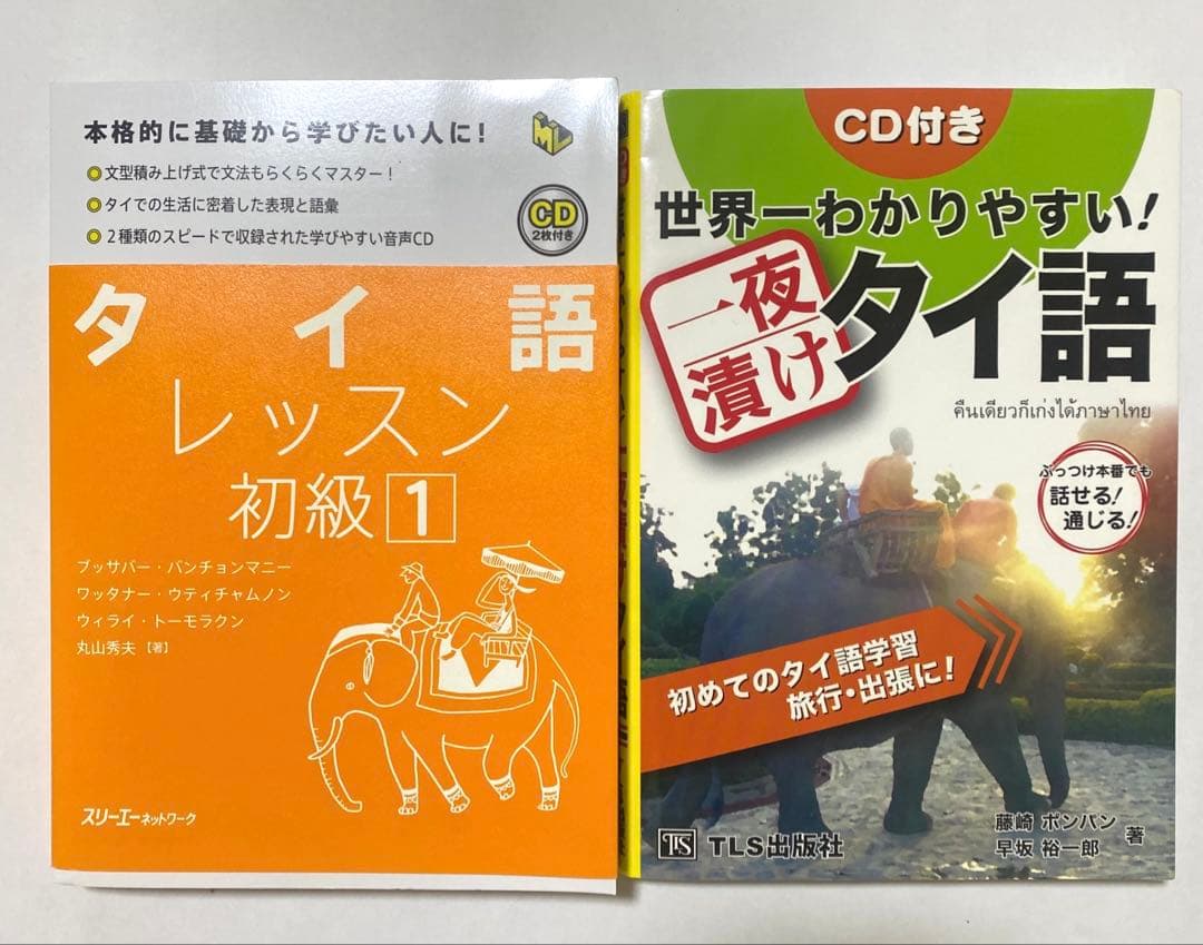 タイ語学習書2冊 - メルカリ
