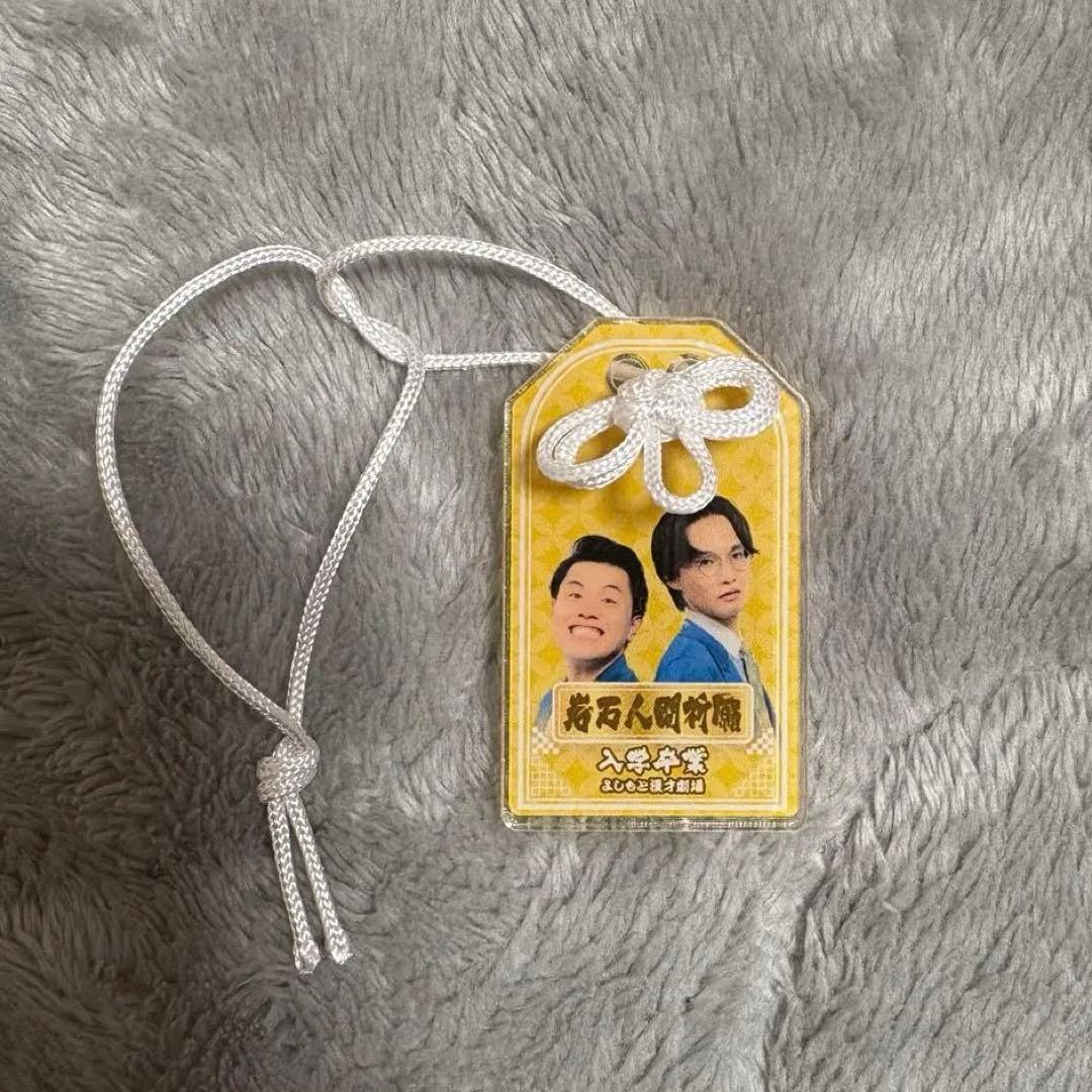 よしもと漫才劇場 笑願成就！マンゲキ アクリルお守り 入学卒業 - メルカリ
