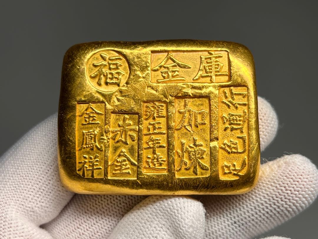 古銭 逸品金錠 金塊 雍正年造 赤金 文鎮 厚重 金鳳祥 福 金運 開運用へ