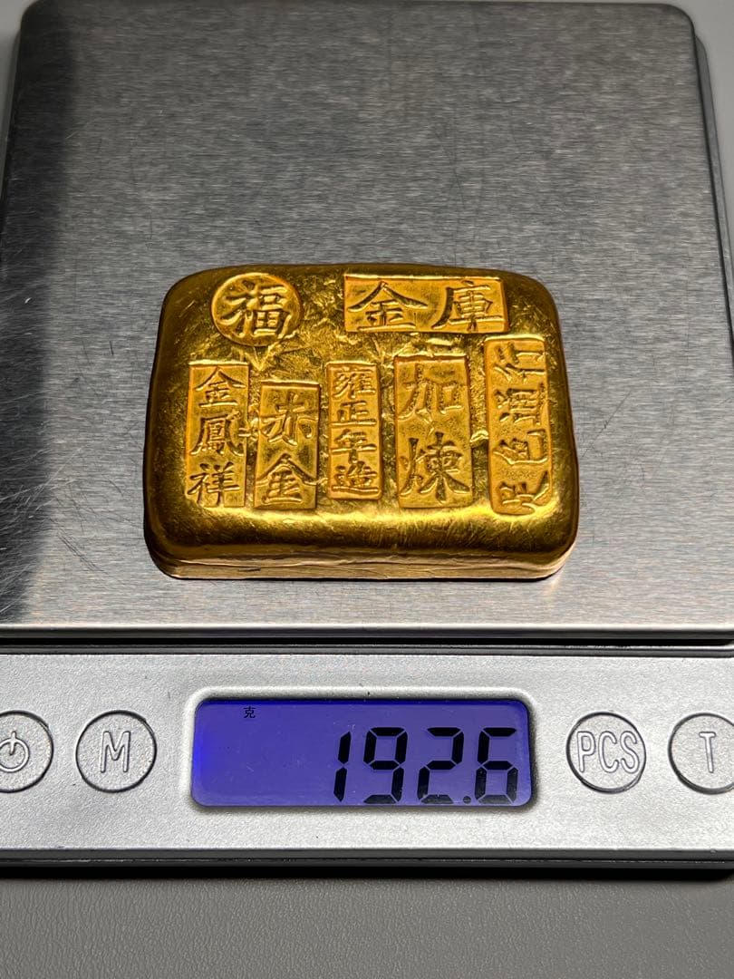 古銭 逸品金錠 金塊 雍正年造 赤金 文鎮 厚重 金鳳祥 福 金運 開運用へ