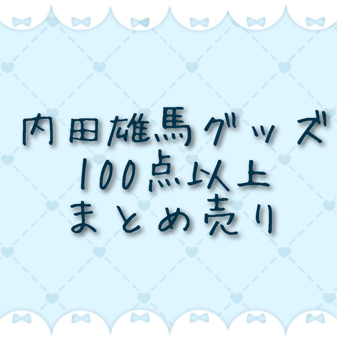 内田雄馬 グッズ セット まとめ売り 内田雄馬 武道館ライブグッズ紹介 後半戦は以上です‼📢 お気に入りの