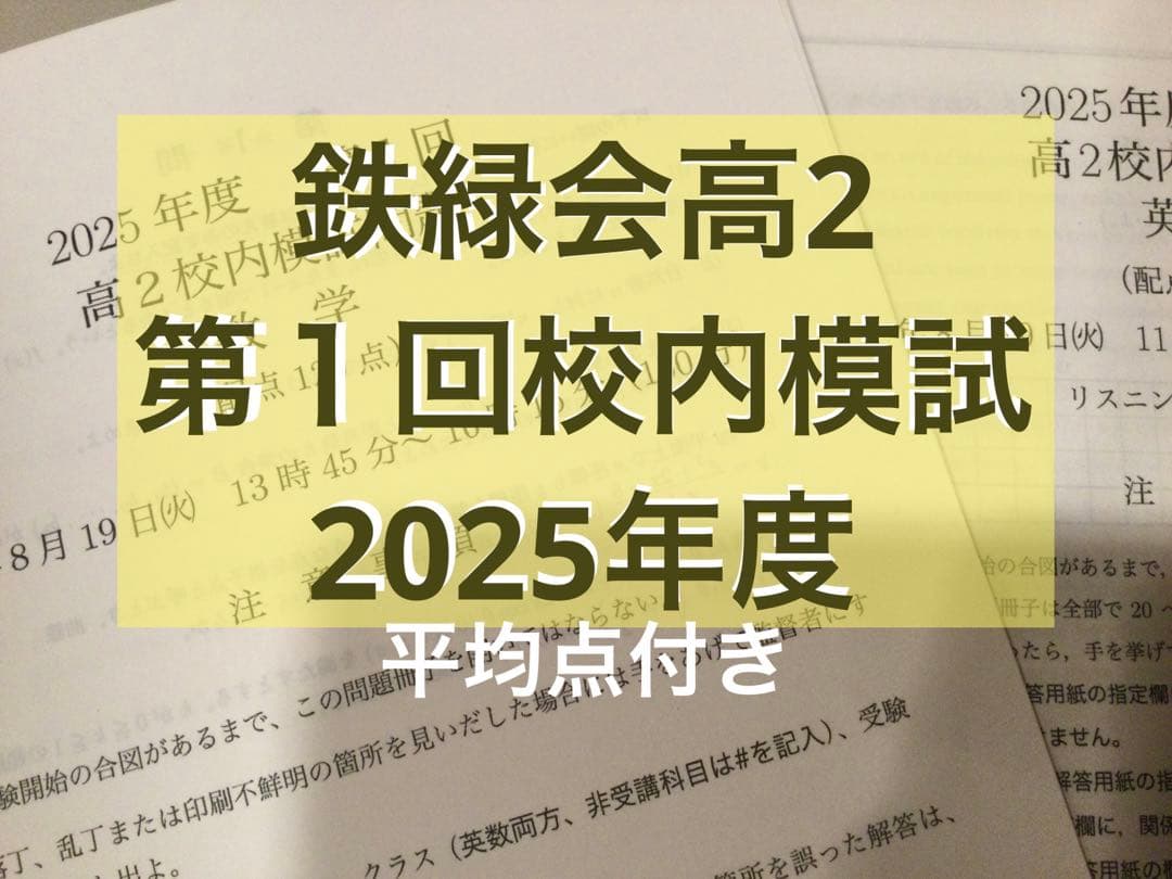 鉄緑会 高2 第1回校内模試 2025年度 - メルカリ