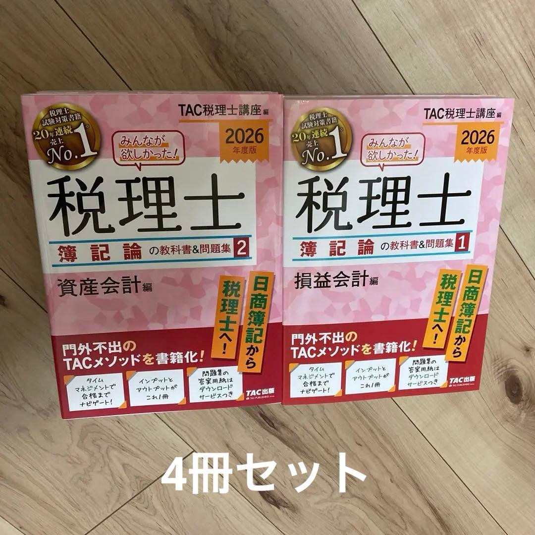 な*様 2026年度版 みんなが欲しかった! 税理士 簿記論の教科書&問題集 4 Amazon.co.jp: 2026年度版 みんなが欲しかった! 税理士 簿記論の教科書