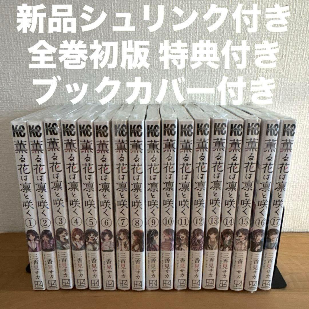 薫る花は凛と咲く 1〜19巻 初版 特典付き 漫画全巻 全巻セット-店頭