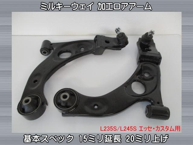L235S エッセ 加工ロアアーム 15mm延長 20mm上げ 新品加工 - メルカリ