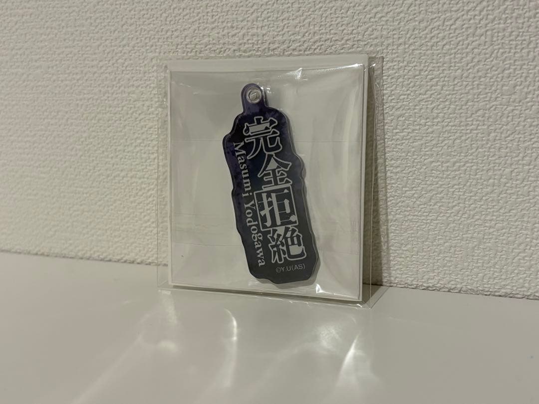 綾*様 桃源暗鬼　技名　アクリルキーホルダー　淀川 桃源暗鬼 技名アクリルキーホルダー 淀川 真澄 - メルカリ