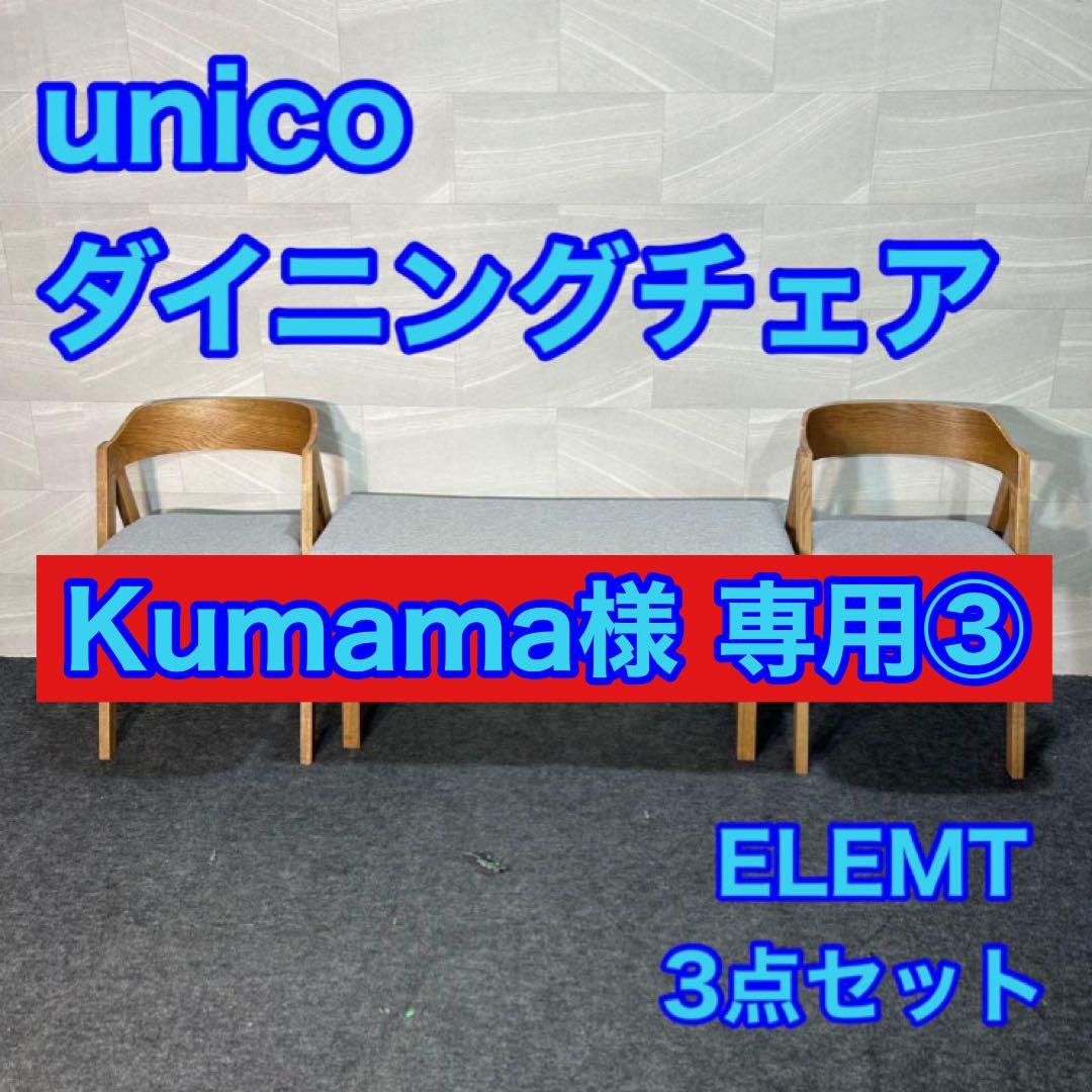 Kumama様 専用③ unico ELEMT エレムト 3点セット d3844