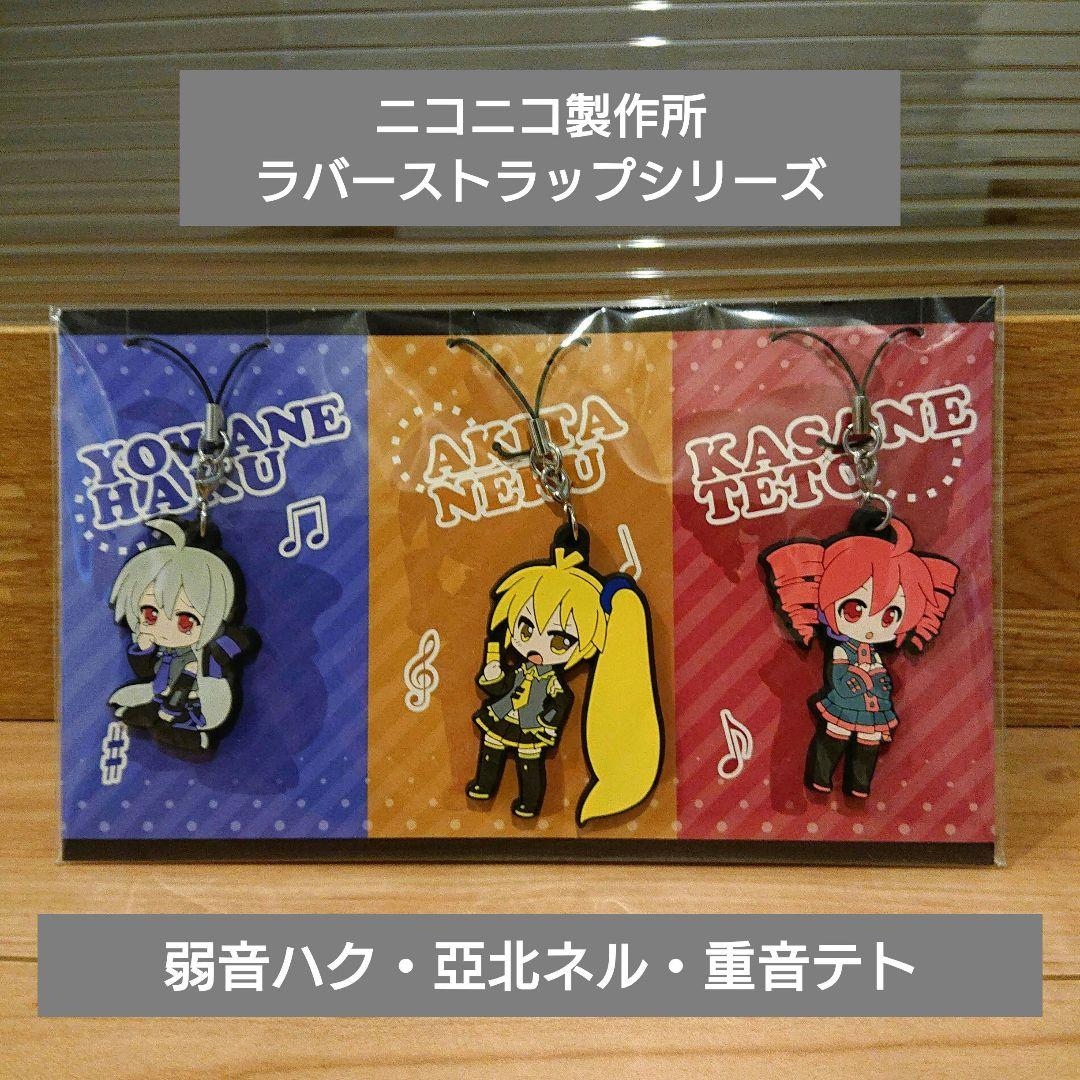 弱音ハク 亞北ネル 重音テト ラバーストラップ3点セット ホビー