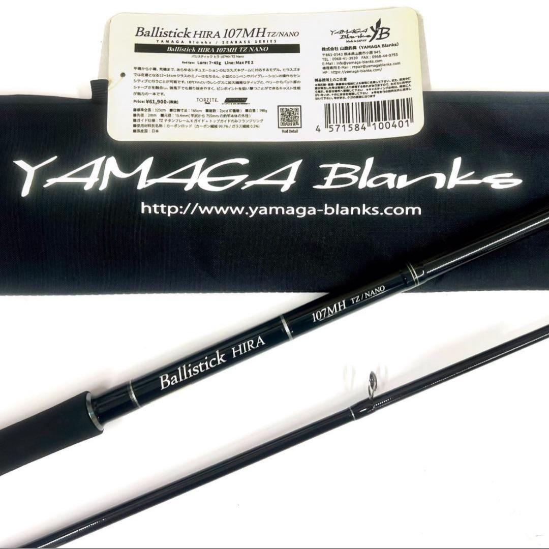 ☆新品・未使用☆ヤマガブランクス バリスティック ヒラ107MH 廃番希少