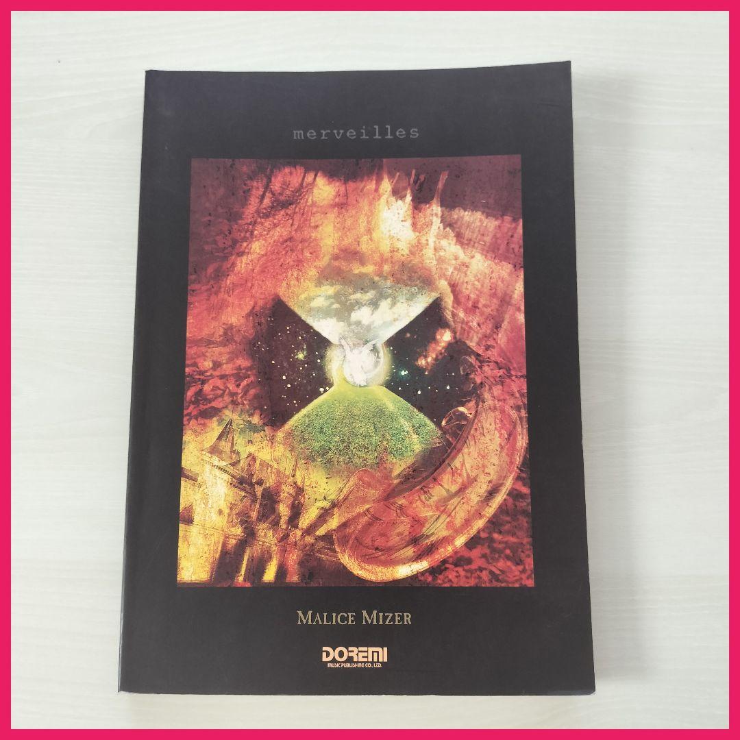 初版 マリスミゼル バンドスコア merveilles MALICE MIZER - メルカリ