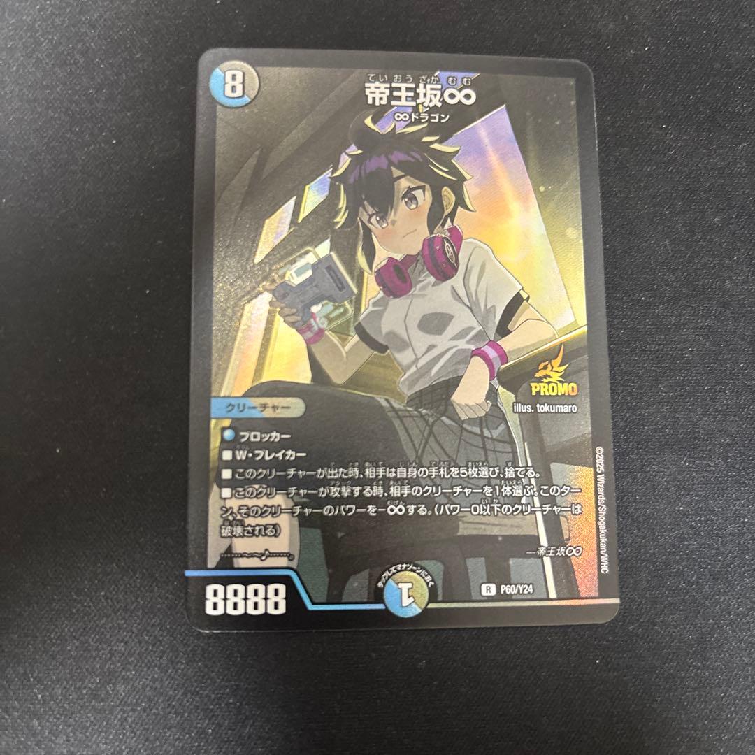 デュエマ 帝王坂∞ プロモ - メルカリ