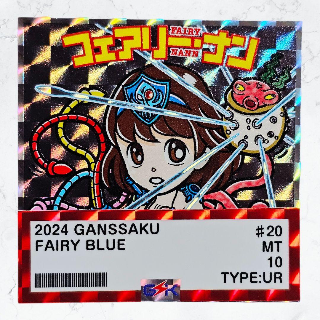 贋ッ作 巨悪帝国VS美女ダッチシール 数枚限定品 フェアリーブルー③