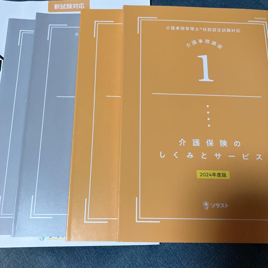 ☆最新☆【新品未使用】ソラスト 介護事務講座 24年度版 教材一式