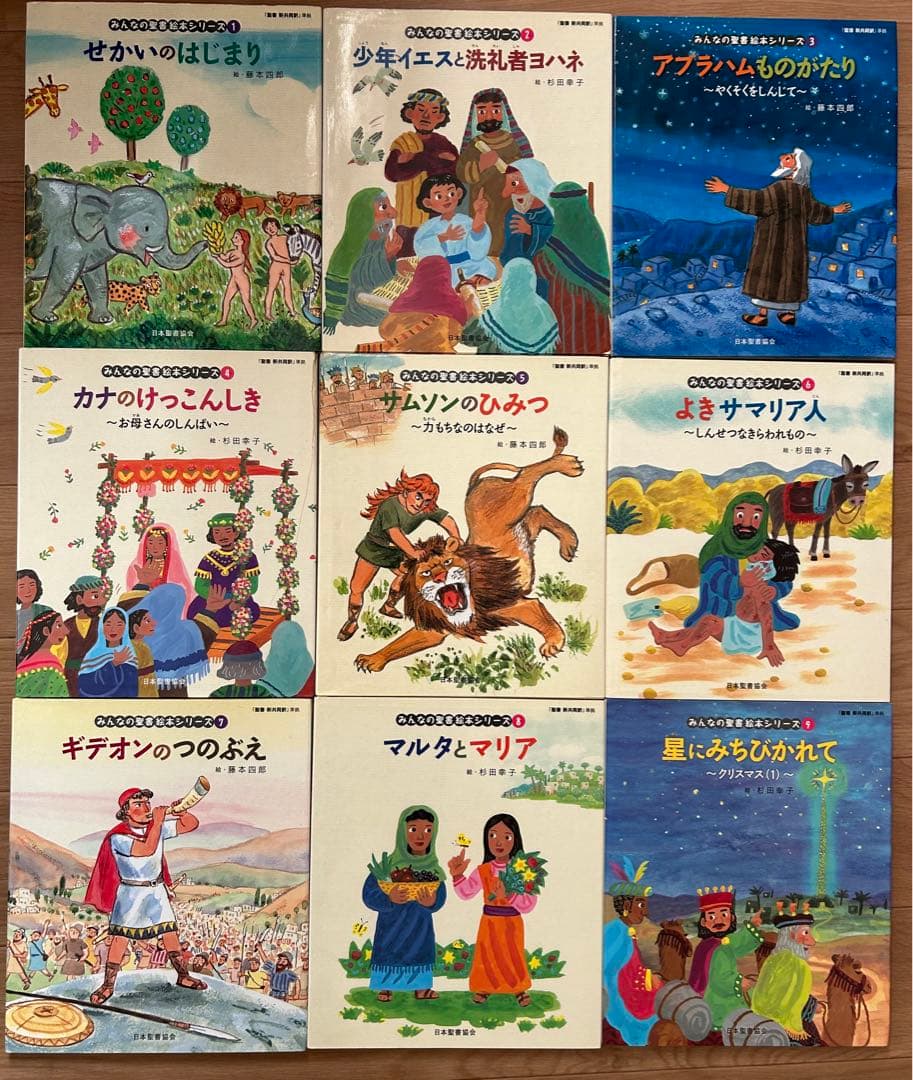みんなの聖書絵本シリーズ 全36冊セット 日本聖書協会 藤本四郎 杉田