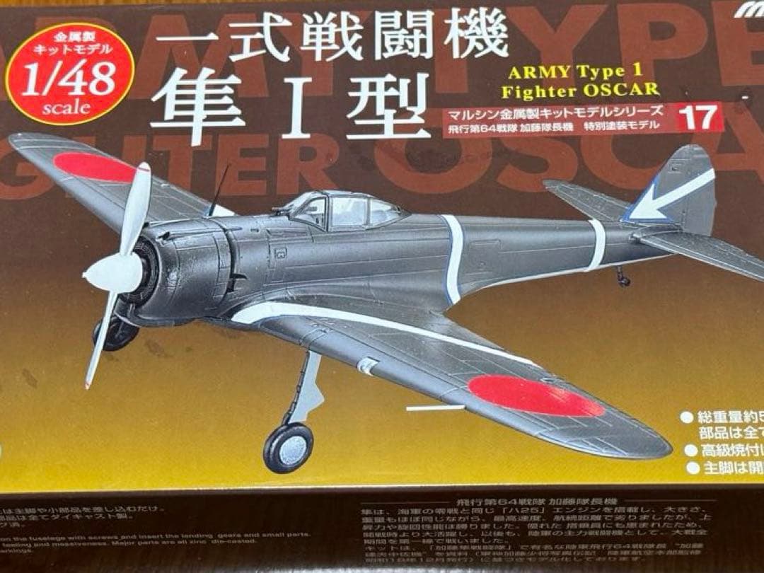 未開封 マルシン 一式戦闘機 隼 I 型 加藤隊長機 特別塗装モデル