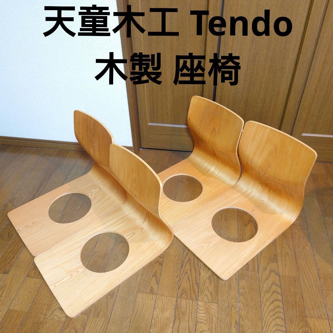 天童木工 Tendo 木製 座椅子 4脚 和室 旅館　② 天童木工 Tendo 木製 座椅子 4脚 和室 旅館 - メルカリ