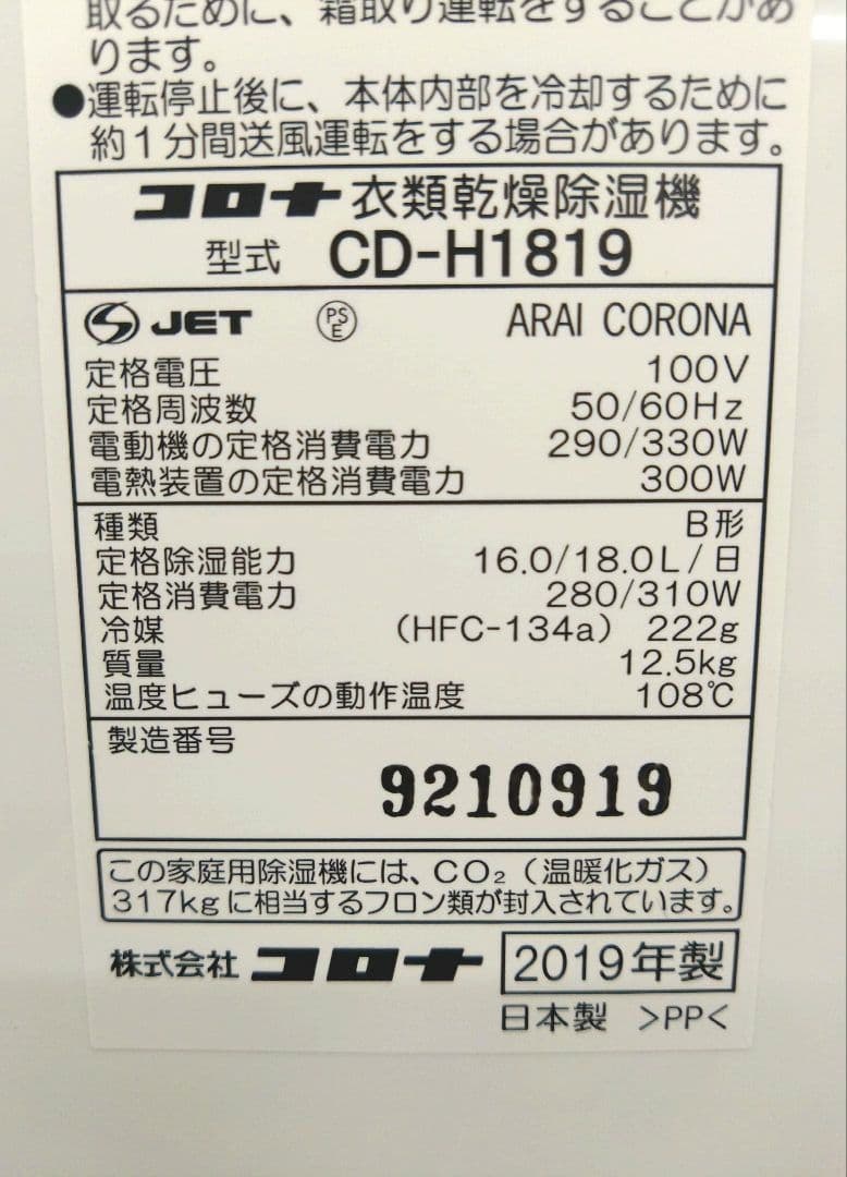 CORONA コロナ 衣類乾燥除湿機 CD-H1819 2019年製 除湿 梅雨