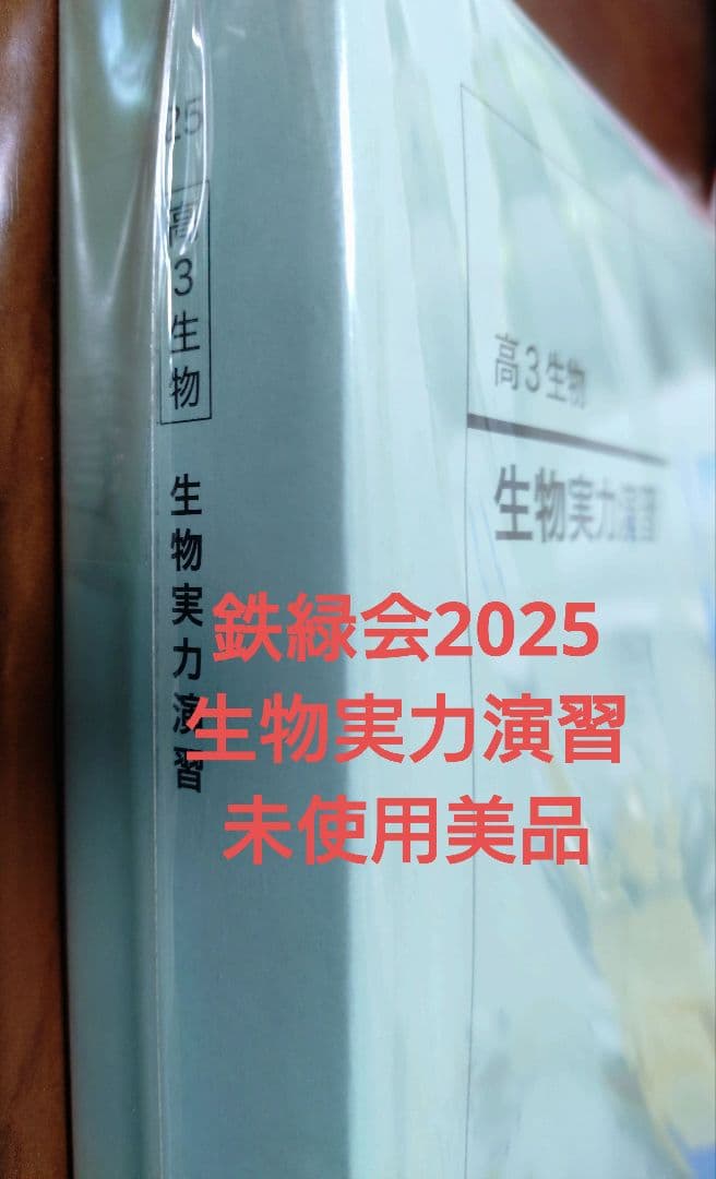 鉄緑会2025 生物実力演習 未使用美品 - メルカリ
