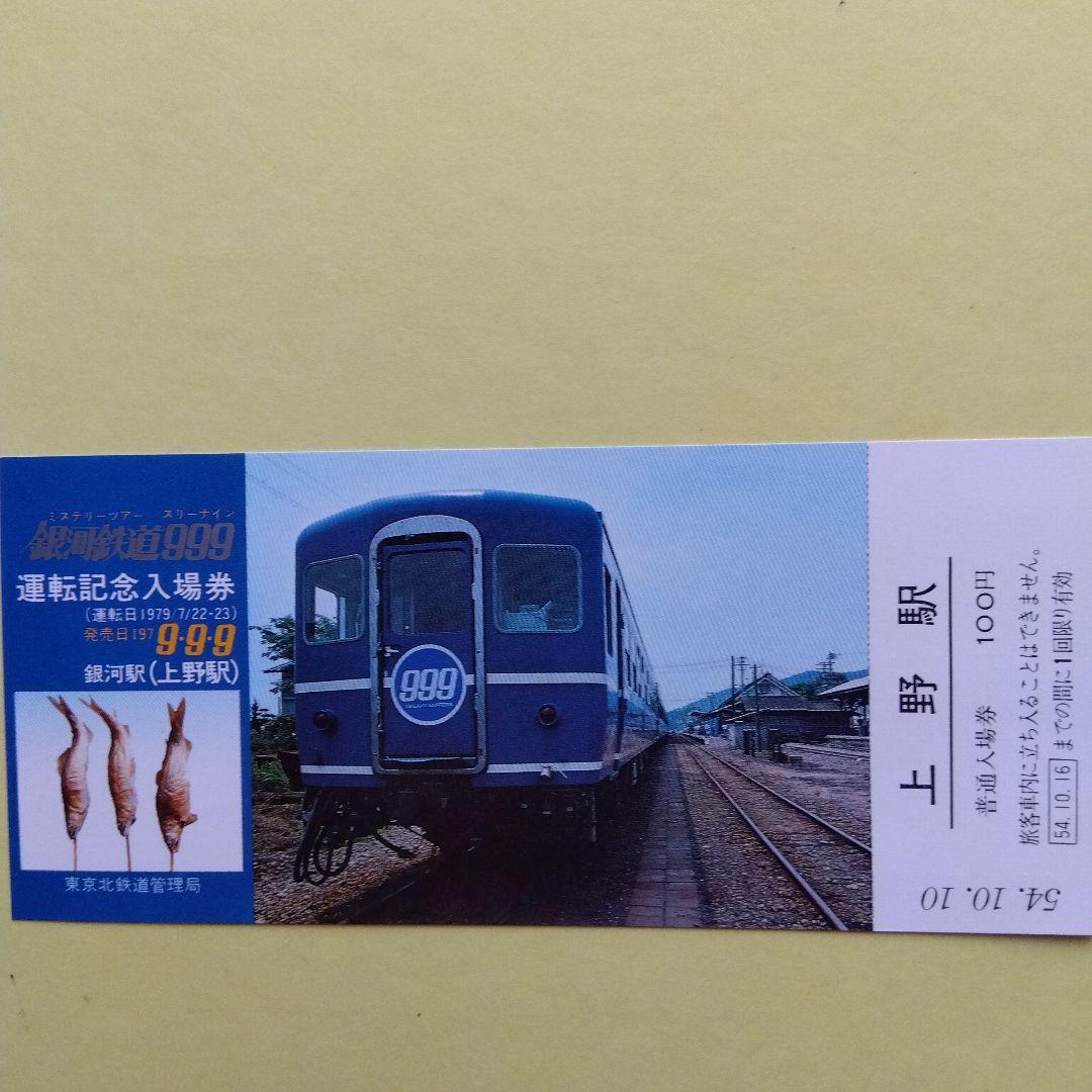 昭和レトロ記念切符セット千代田線銀河鉄道999常磐線 - メルカリ