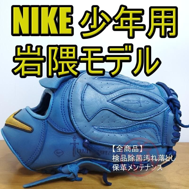 NIKE ナイキ 岩隈久志モデル 限定生産品 投手用 軟式グローブ - メルカリ