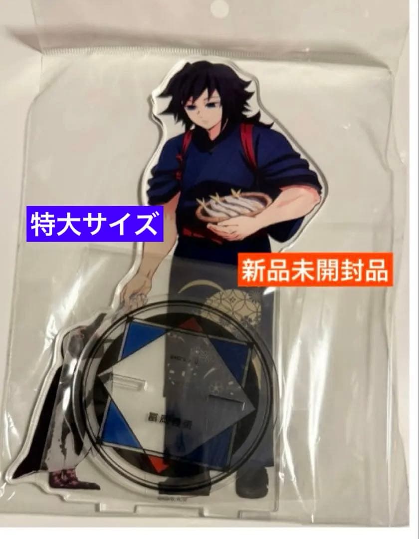 鬼滅の刃 東武動物公園 冨岡義勇 特大アクリルスタンド アクリル