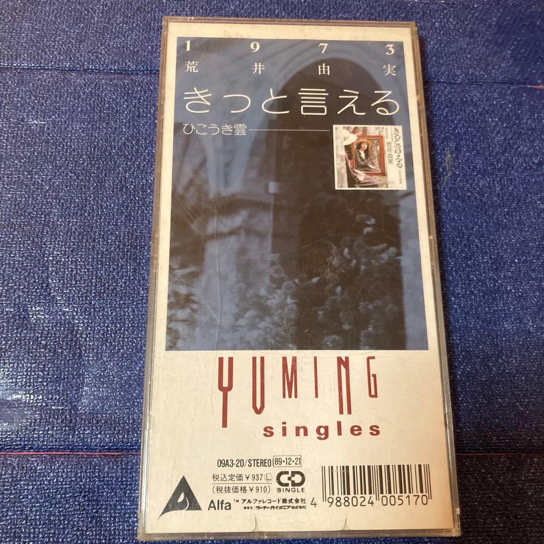 荒井由美　松任谷由実　.きっと言える 8センチ8cmシングル邦楽CD