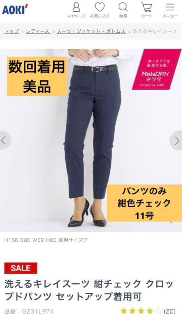 AOKI LES MUES 洗えるキレイスーツ 紺チェック クロップドパンツ