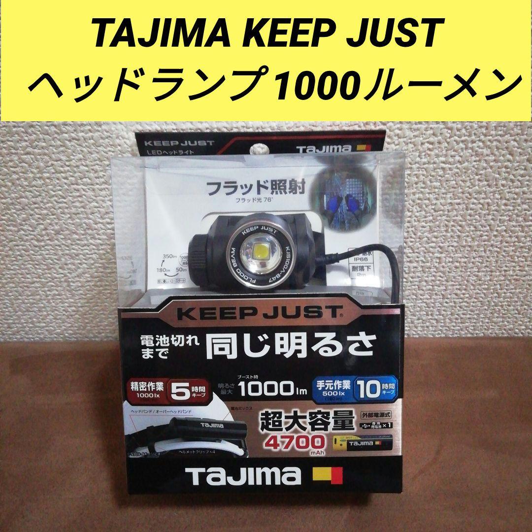 TAJIMA KEEP JUST ヘッドランプ 1000ルーメン 楽天市場】タジマ TAJIMA ヘッドライト ブースト時1000ルーメンlm LED