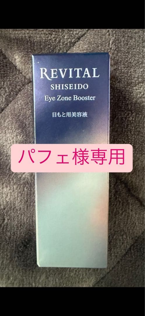 ブースター・導入液 SHISEIDO Eye Zone Booster アイゾーンブースター｜リバイタル（REVITAL）｜資生堂
