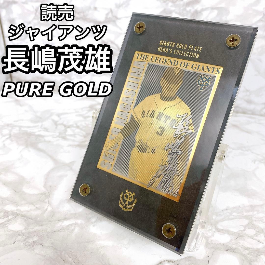 貴重】 長嶋茂雄 読売ジャイアンツ ゴールドプレート PUREGOLD - メルカリ