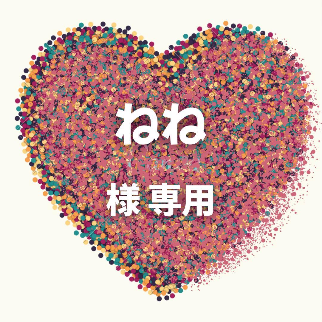 ねね 様 専用ページ - メルカリ