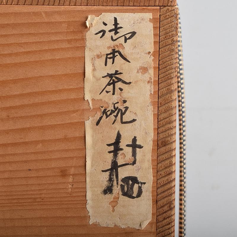 まーぶー様専用 和食器萬古焼八幡窯 水車文数茶碗 十四客 共箱 M