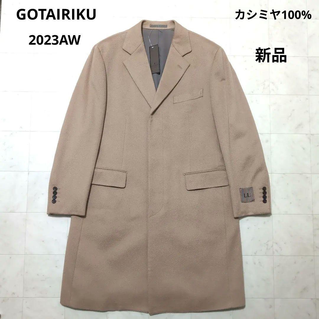 新品2023AWゴタイリク カシミヤ100% シングルブレストチェスターコート