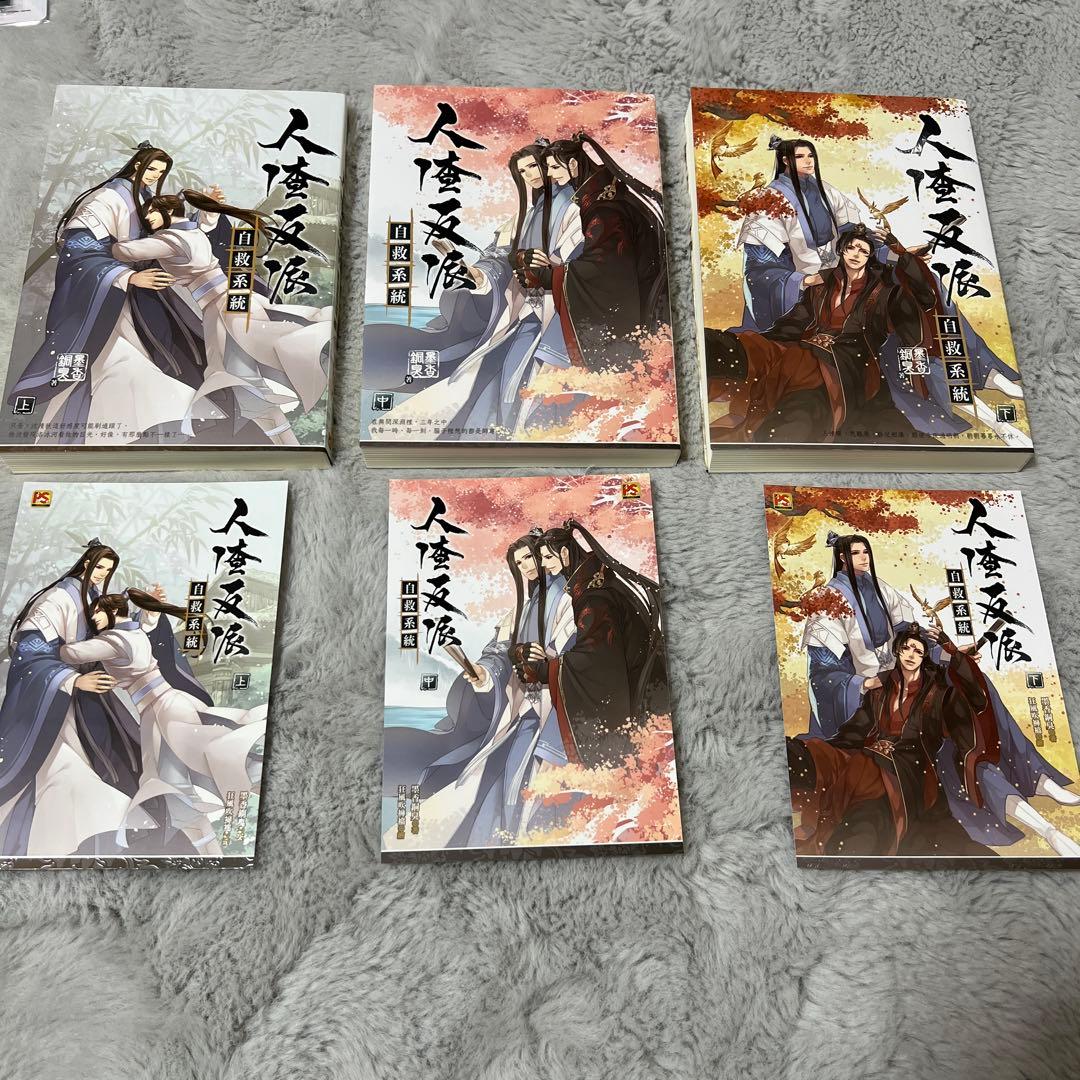 人渣反派自救系統 全3巻（中国語版） - メルカリ