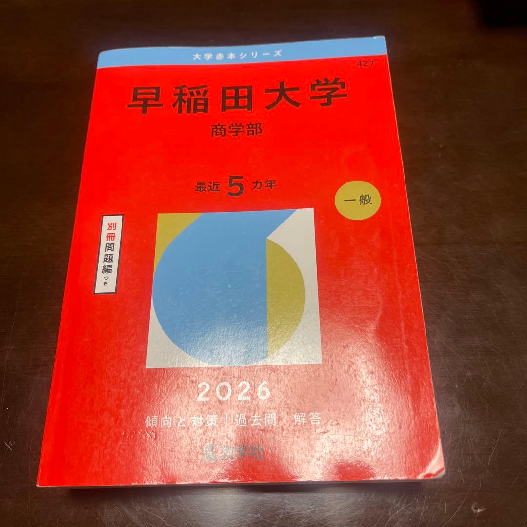 早稲田大学 商学部 2026 赤本 - メルカリ