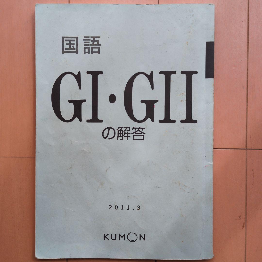 公文 国語 GI・GII の解答 - メルカリ