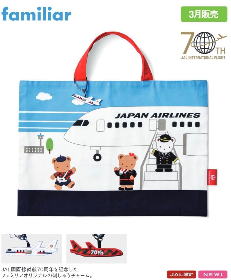 ファミリア JAL 機内販売 レッスンバッグ トートバッグ 飛行機 限定