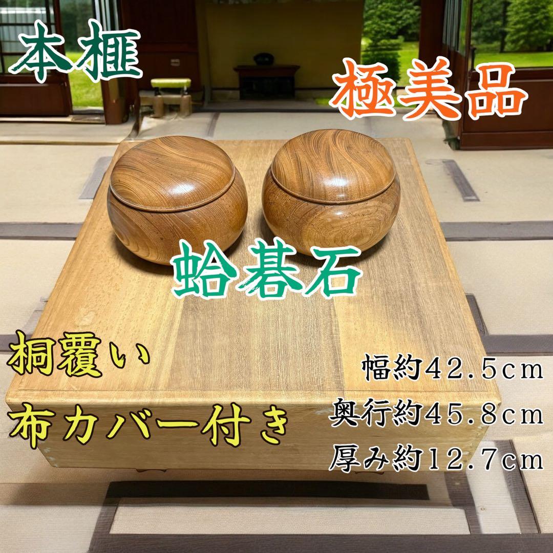 【極美品】本榧碁盤＆蛤碁石182個セット桐覆い 布カバー付き 楽天市場】囲碁セット 宮崎県日向産本榧1寸9分ハギ卓上碁盤セット(蛤