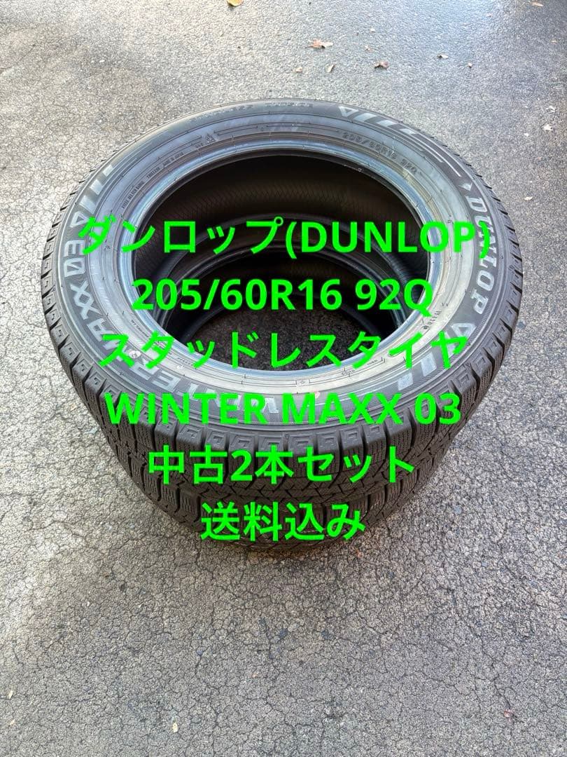 205/60R16 ダンロップウインターマックス03 2022年製中古2本送料込 OUTLET】DUNLOP WINTER MAXX WM03【2022年製】205/60R16 96Q XL