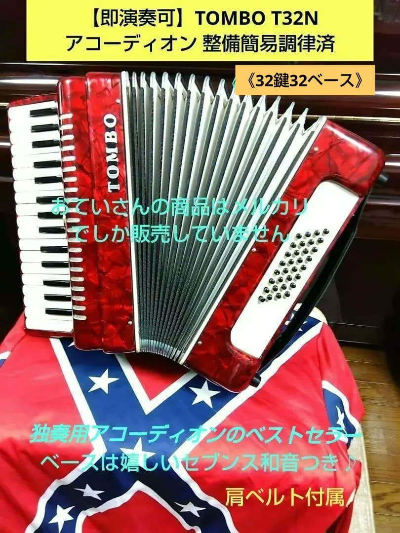 即演奏可】TOMBO T32N アコーディオン 整備簡易調律済《同機種1号機