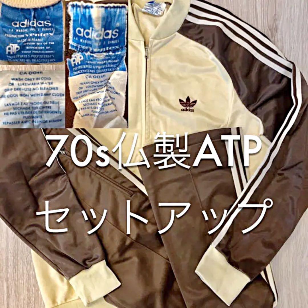 極上 70s フランス製adidas atp ジャージ セットアップ 茶 - メルカリ