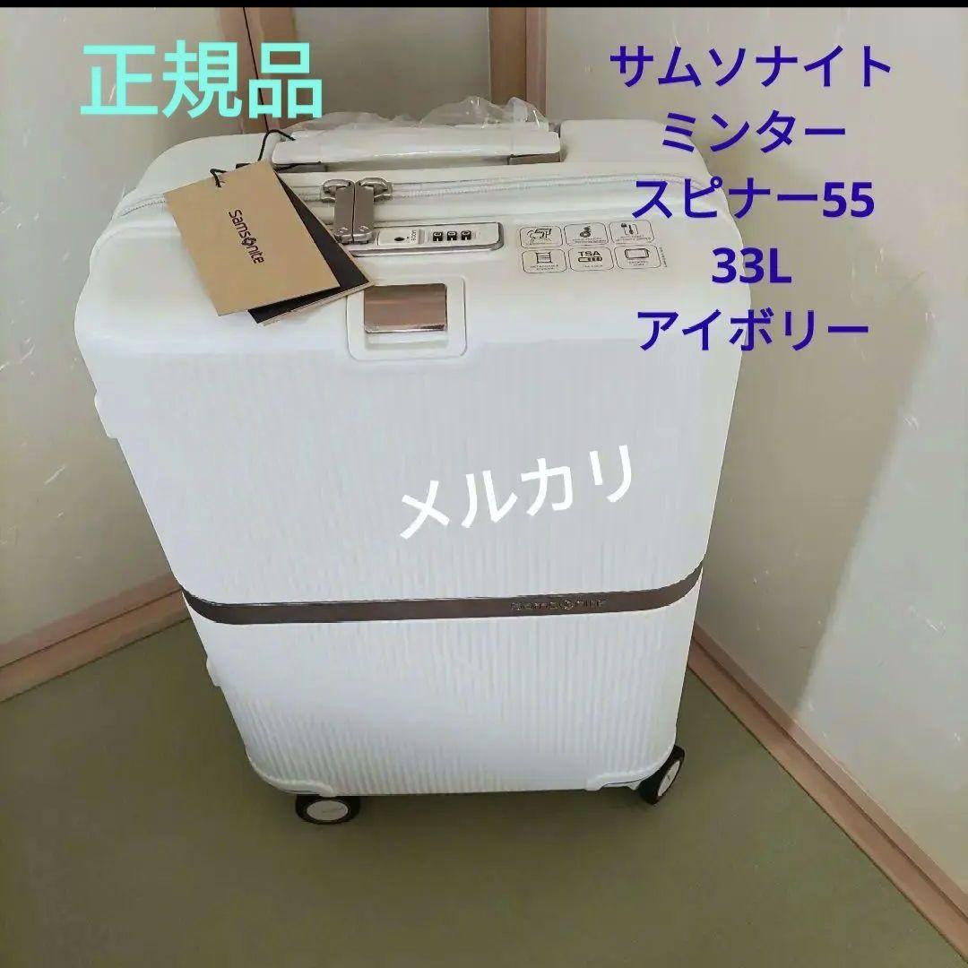 機内持ち込み サムソナイト ミンタースピナー55 33L アイボリー - メルカリ