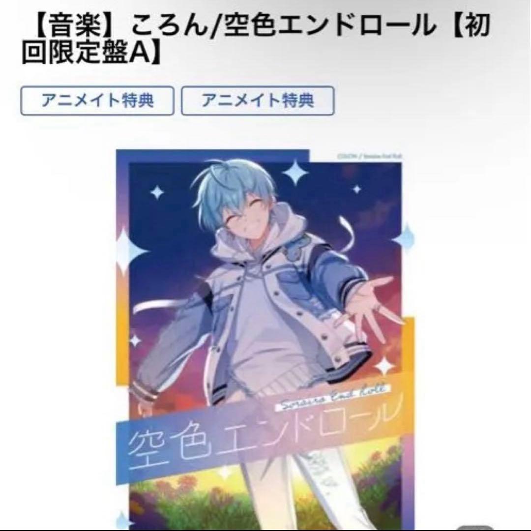 空色エンドロール / 初回限定盤A / ころん / すとぷり - メルカリ