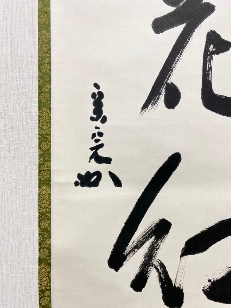 掛軸 茶掛 表千家 堀内宗完 兼中斎宗匠筆【柳緑花紅】自筆 一行 宗完