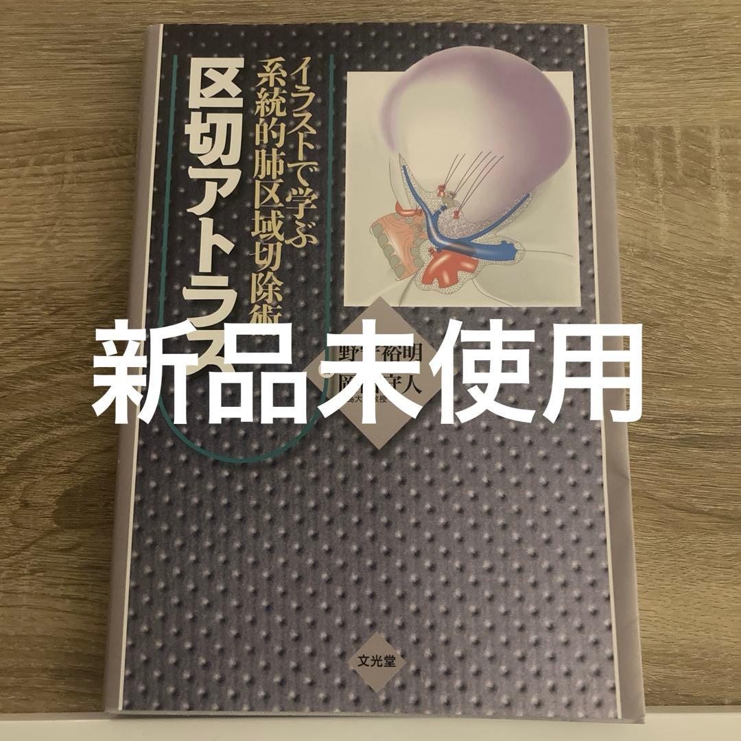 イラストで学ぶ系統的肺区域切除術 区切アトラス イラストで学ぶ系統的肺区域切除術区切アトラス | 野守 裕明, 岡田 守