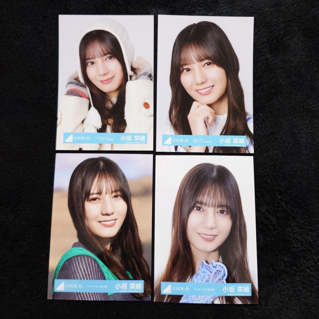 日向坂46 小坂菜緒「クリフハンガー」ジャケット写真衣装他 4コンプ