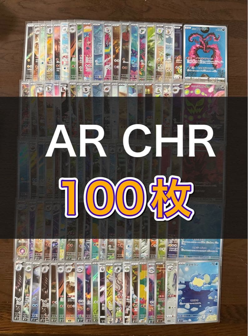 ポケモンカード AR CHR 100枚 まとめ売り 引退品 part14 - メルカリ
