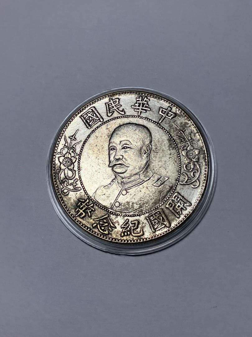 中国古銭 黎元洪 中華民国開国記念幣 壹圓 26.7g - メルカリ
