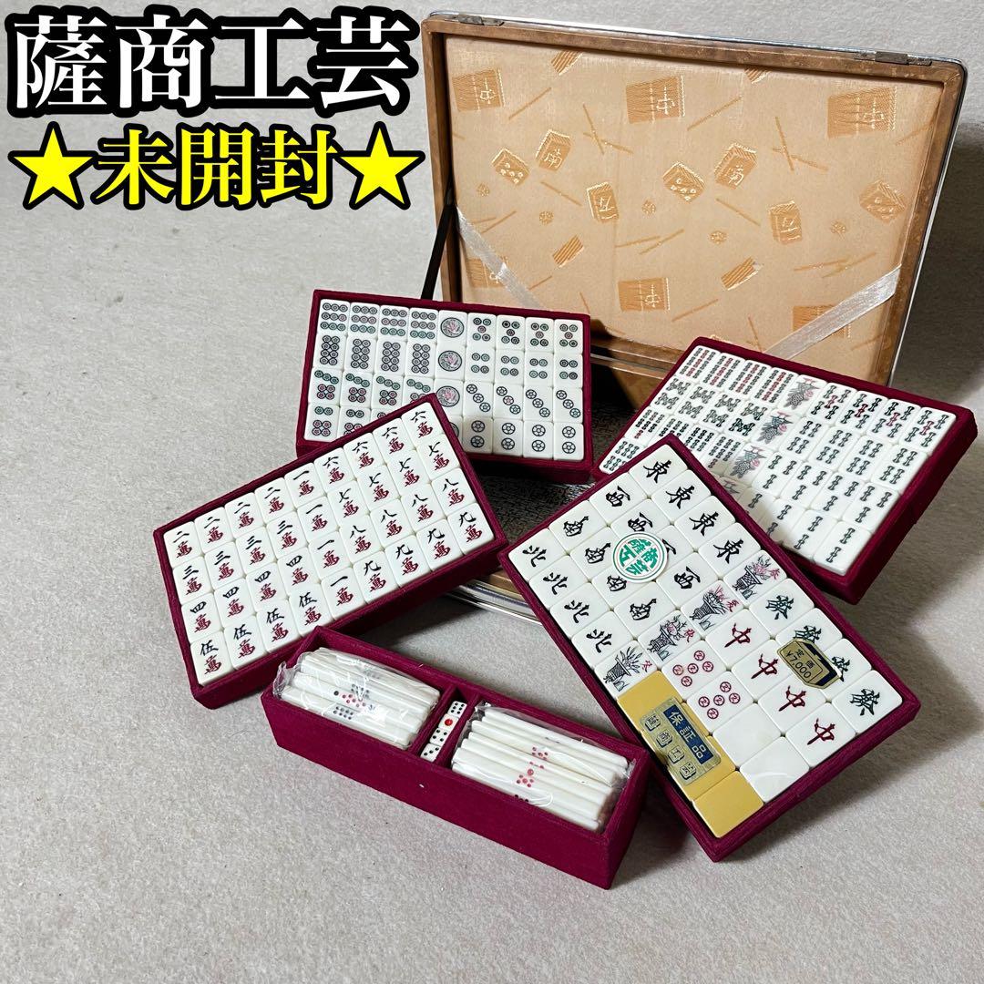 薩商工芸 麻雀牌 トランプ類税証紙 未開封 未使用 新品 - メルカリ