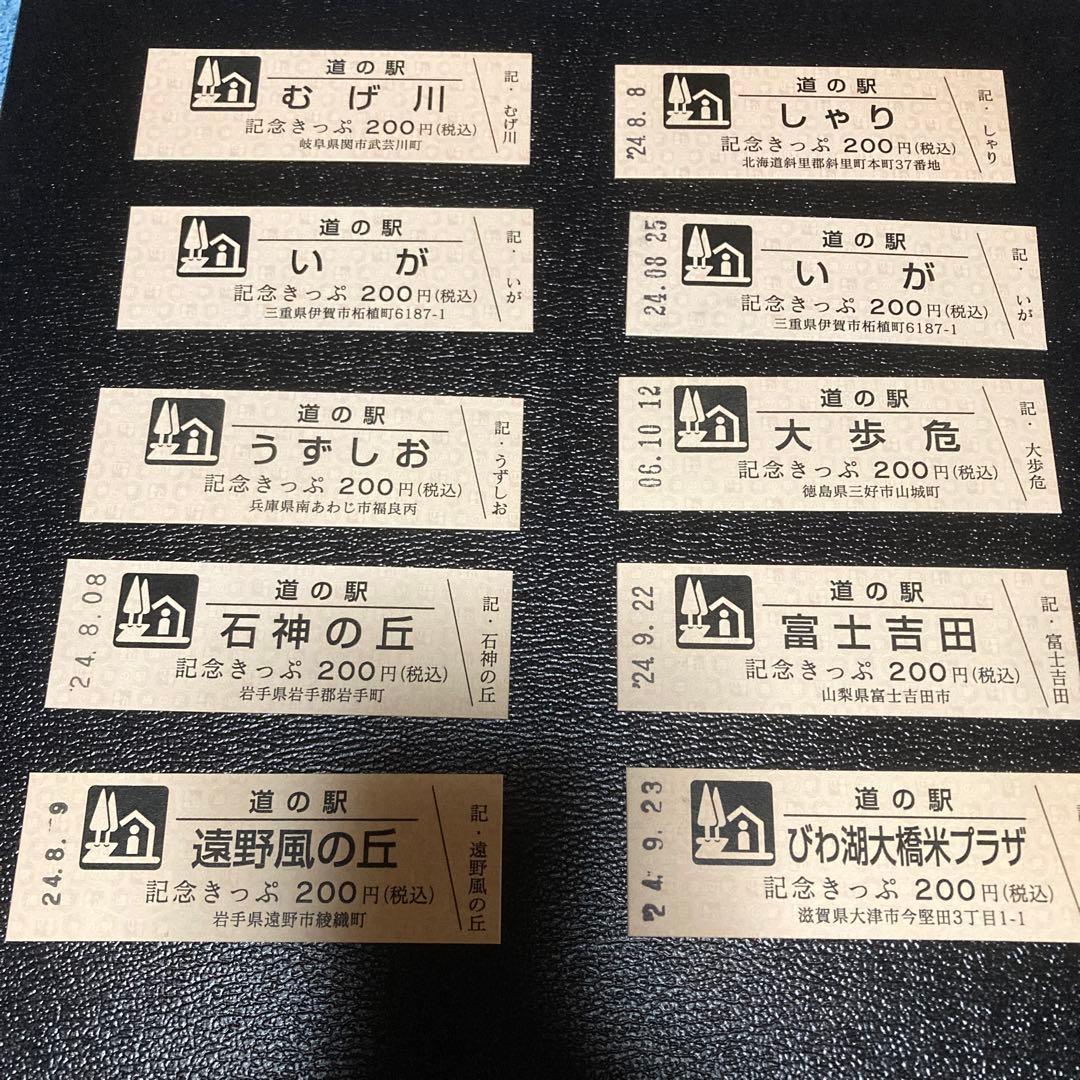 道の駅 記念切符 10枚セット ④ - メルカリ